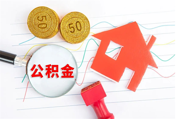 自贡遇到急事能提取公积金吗（如果有急用的话住房公积金可以提前取吗）