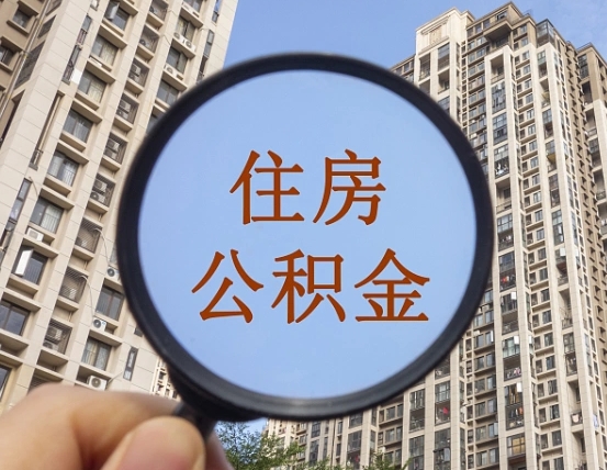 自贡住房公积金为什么封存（公积金为啥是封存）